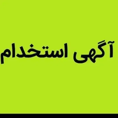 استخدام نیرو|استخدام رایانه و فناوری اطلاعات|تایباد, |دیوار