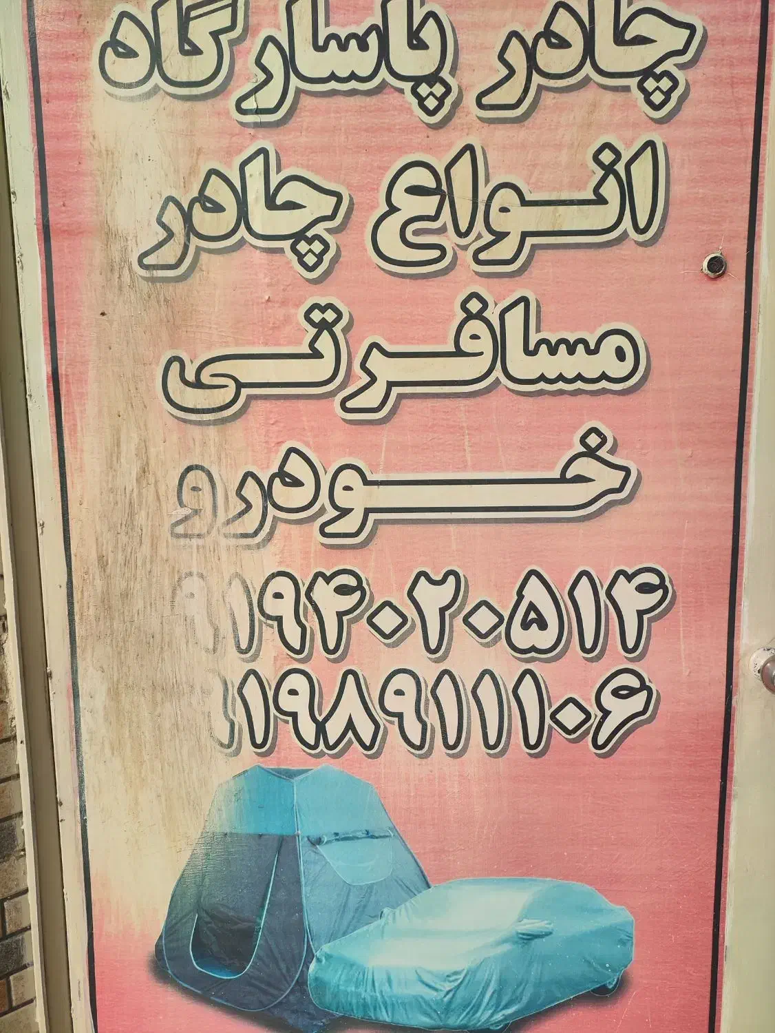 چادر ۹ نفره در کارگاه تولیدی چادر پاسارگاد کیفیت|کوهنوردی و کمپینگ|رباط‌کریم, رباط‌کریم|دیوار