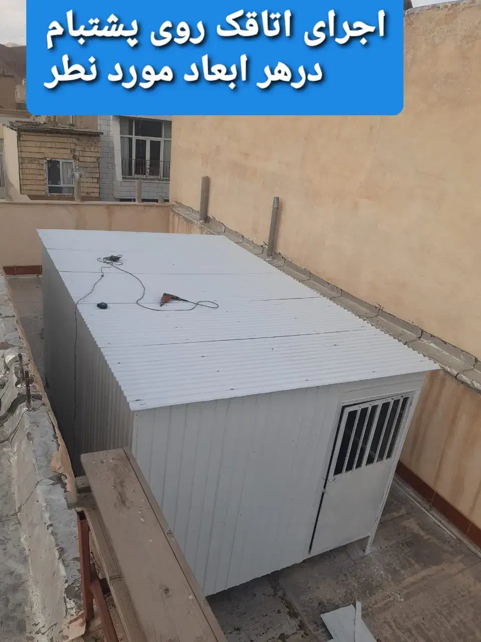 ساخت انواع انباری و تعمیرات کانکس|خدمات پیشه و مهارت|اصفهان, خواجو|دیوار