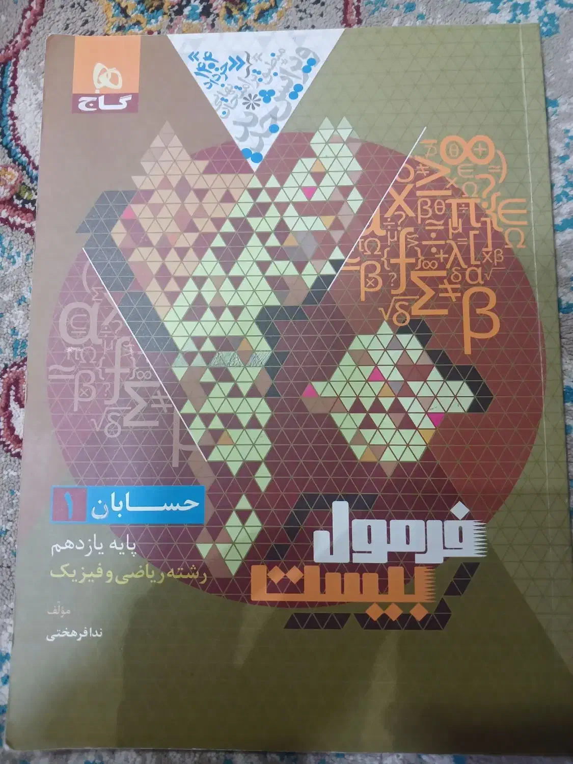 کتاب حسابان یازدهم|کتاب و مجله آموزشی|اهواز, ۲۴ متری|دیوار