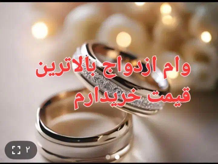 وام ازدواج شما به بالاترین قیمت خریدارم|خدمات مالی، حسابداری، بیمه|اسفراین, |دیوار