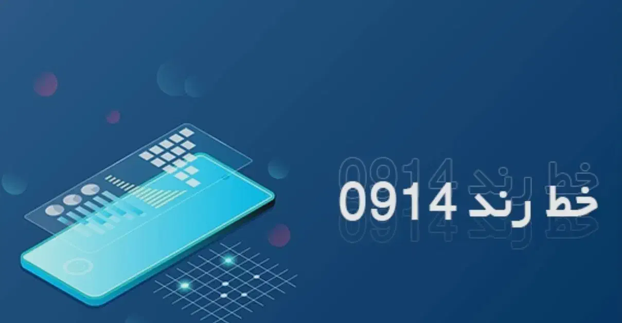 خط‌ 09144411021|سیم‌کارت|ارومیه, |دیوار