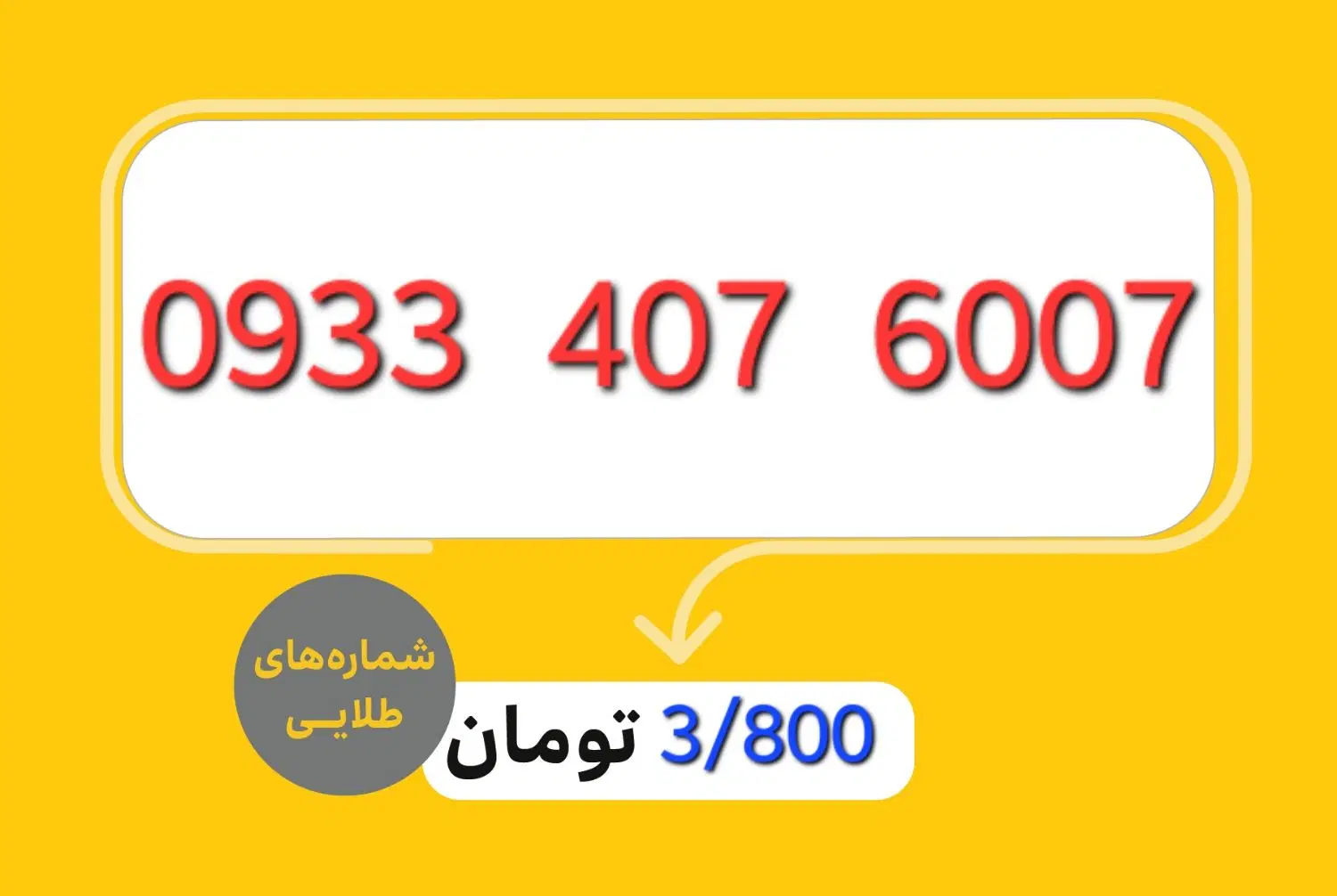 0933-407-6007|سیمکارت|تهران, والفجر (افسریه)|دیوار