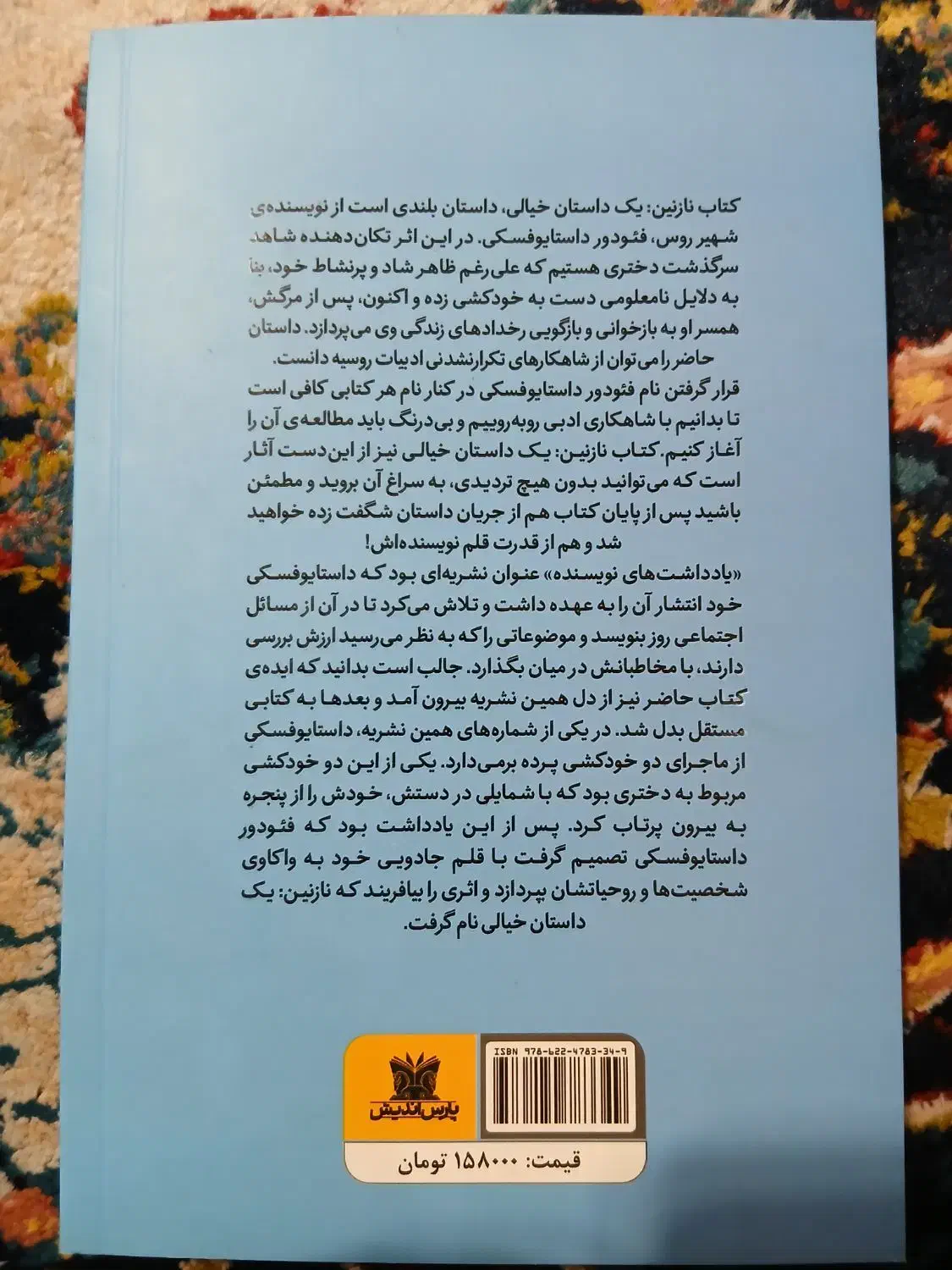 کتاب نازنین اثر فئودور داستایوفسکی|کتاب و مجله ادبی|قدس, شهرقدس|دیوار