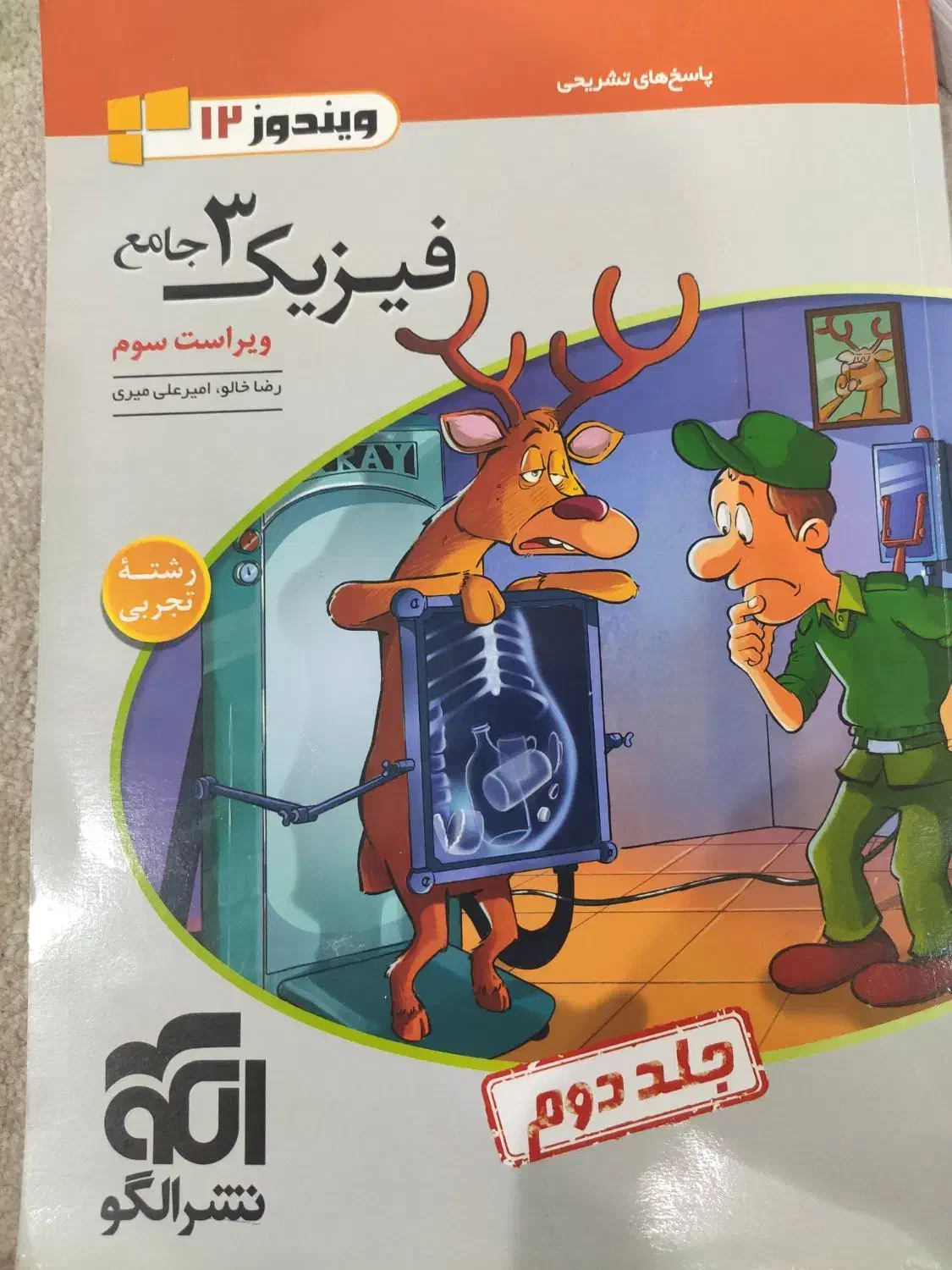 کتاب کمک درسی نشر الگو فیزیک دوازدهم|کتاب و مجله آموزشی|یاسوج, |دیوار