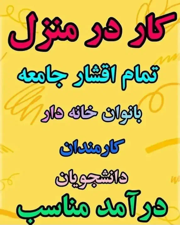 آگهی استخدام برای خانمها با گوشی موبایل|استخدام بازاریابی و فروش|همدان, |دیوار