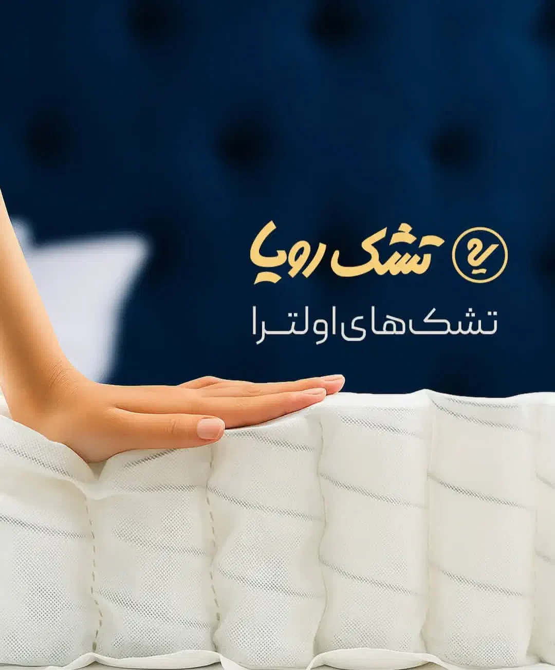 نمایندگی) فروش تشک رویا با گارانتی شرکت رویا|تشک تختخواب|تهران, شهید رجایی|دیوار