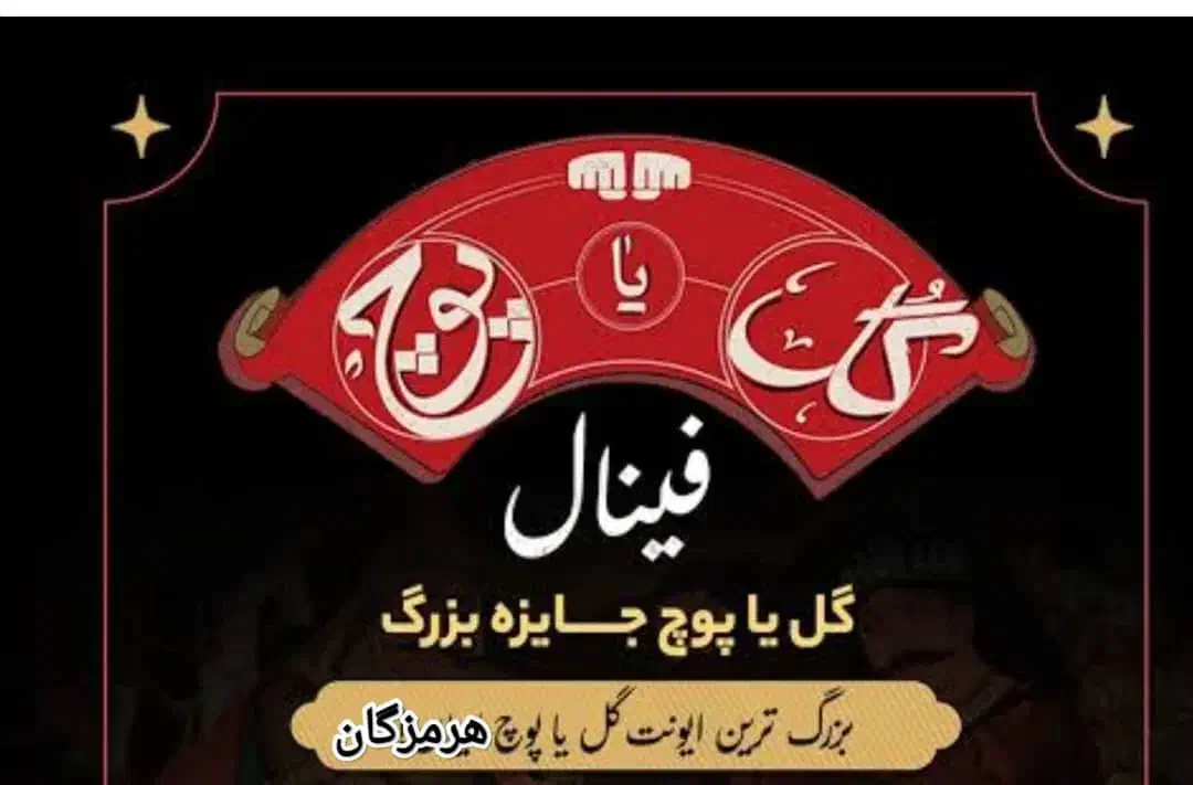 تورنمنت گل یا پوچ هرمزگان|گردهمایی و همایش|بندرعباس, |دیوار