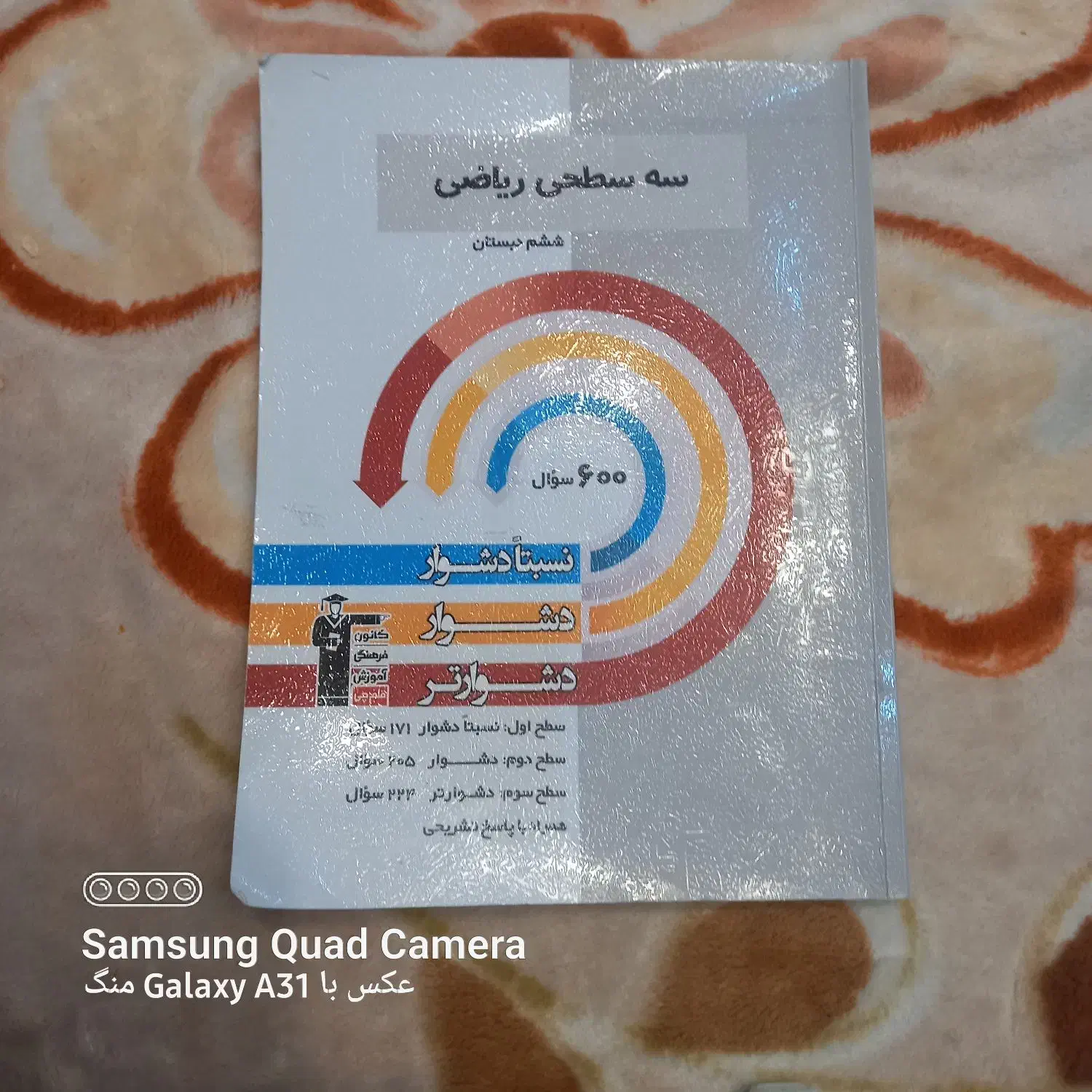 سه  سطحی ریاضی|کتاب و مجله آموزشی|یاسوج, |دیوار