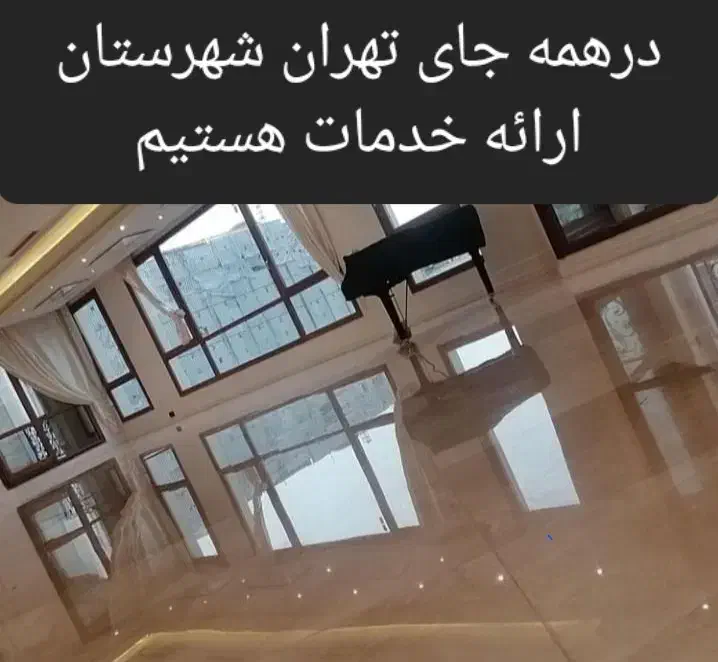کفسابی کل تهران تضمینی کف سابزن کفساب سنگ ساب زن|خدمات نظافت|تهران, نیروی هوایی (پیروزی)|دیوار