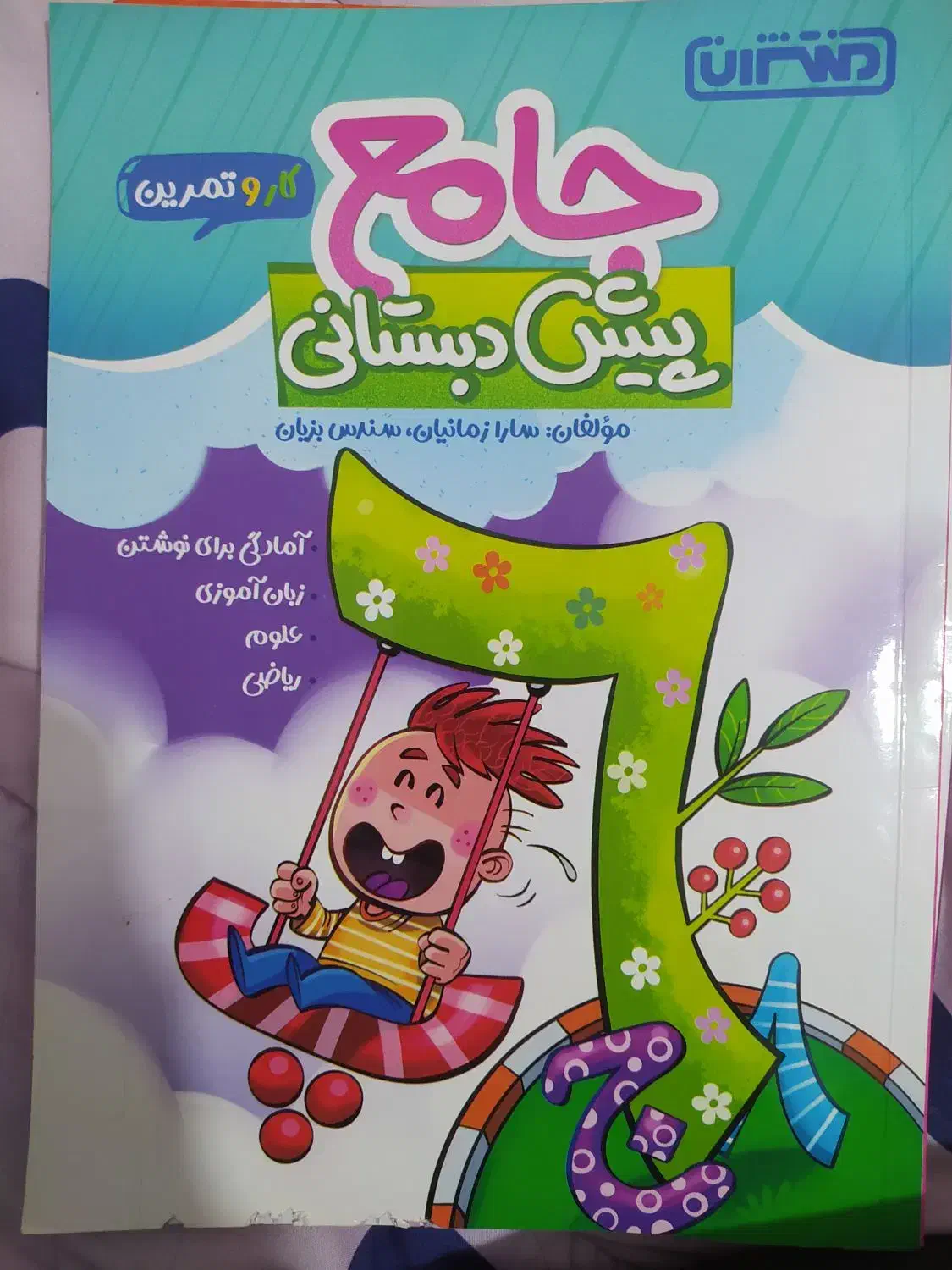کتاب کار پیش دبستانی منتشران|کتاب و مجله آموزشی|قم, پردیسان|دیوار