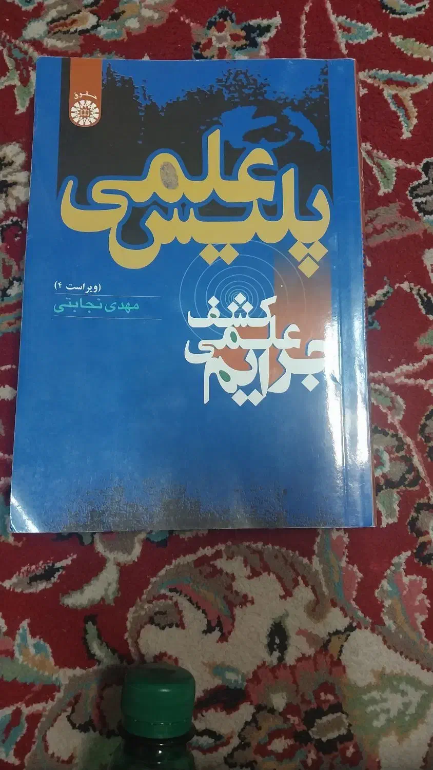 کتاب پلیس علمی|کتاب و مجله آموزشی|قم, بکایی|دیوار