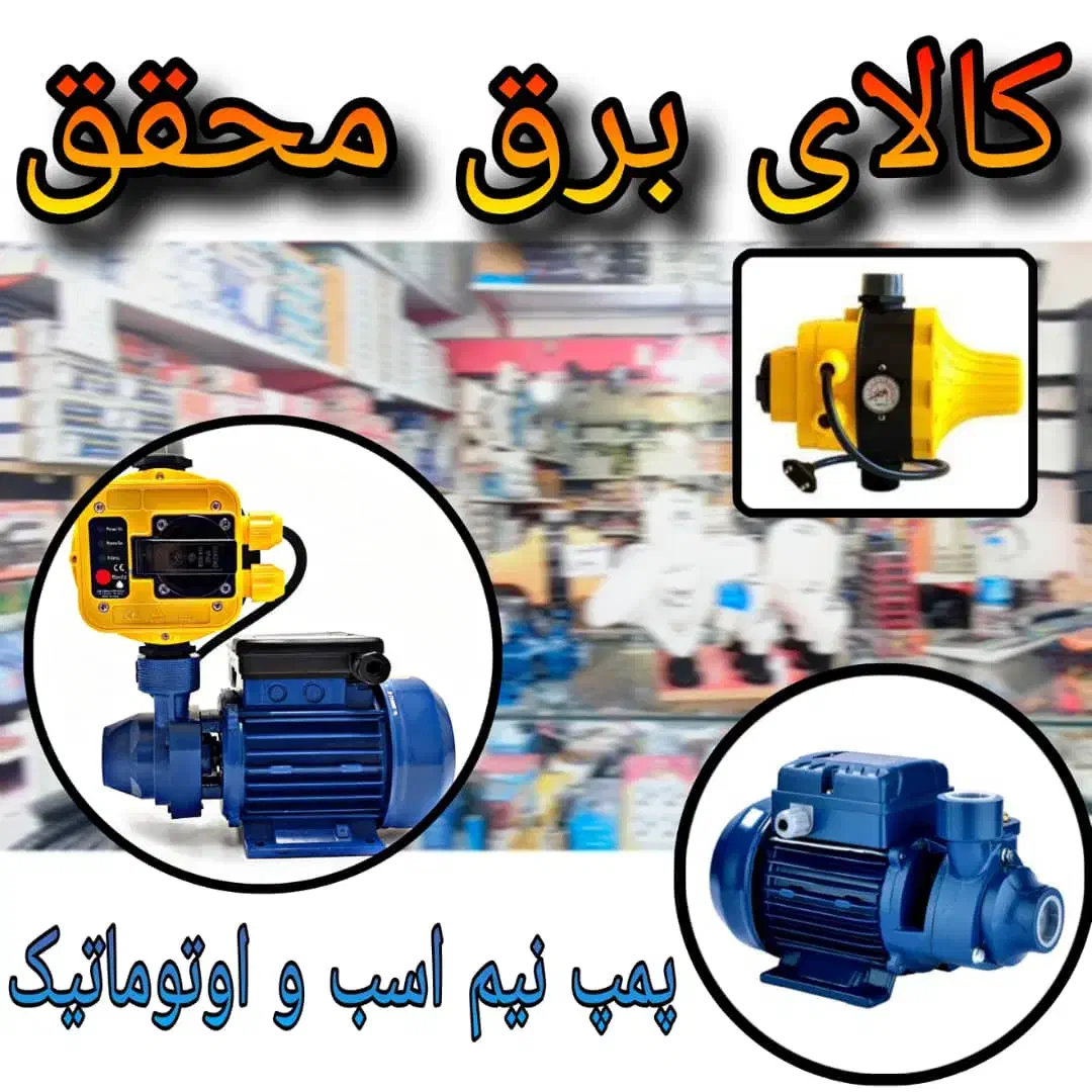 فروش انواع پمپ آب|مصالح و تجهیزات ساختمان|شیراز, شهرک گلستان|دیوار