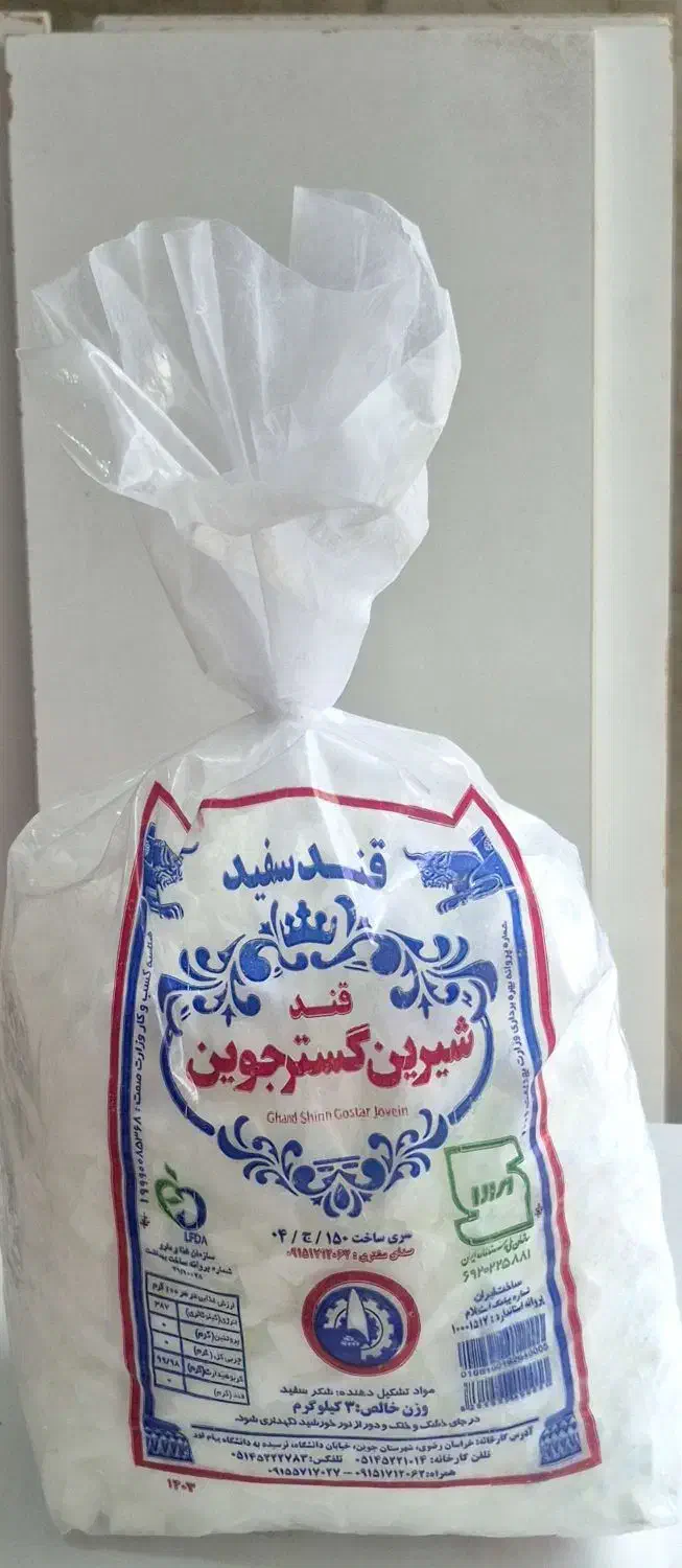 قند جوین|خوردنی و آشامیدنی|رشت, معلم|دیوار