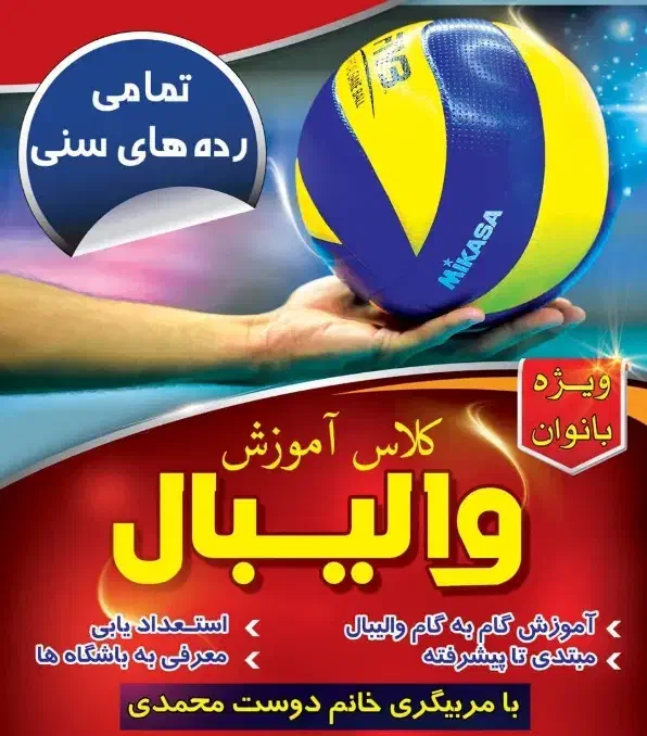آموزش والیبال از سطوح مبتدی تاحرفه ای(ویژه بانوان)|خدمات آموزشی|سمنان, |دیوار