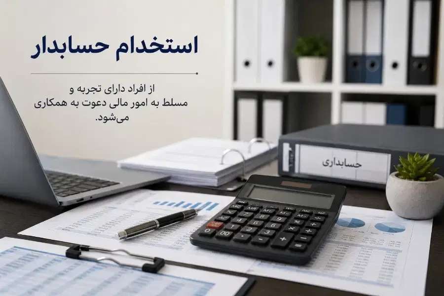 نیازمند حسابدار|استخدام مالی، حسابداری، حقوقی|تهران, خانی آباد نو جنوبی|دیوار