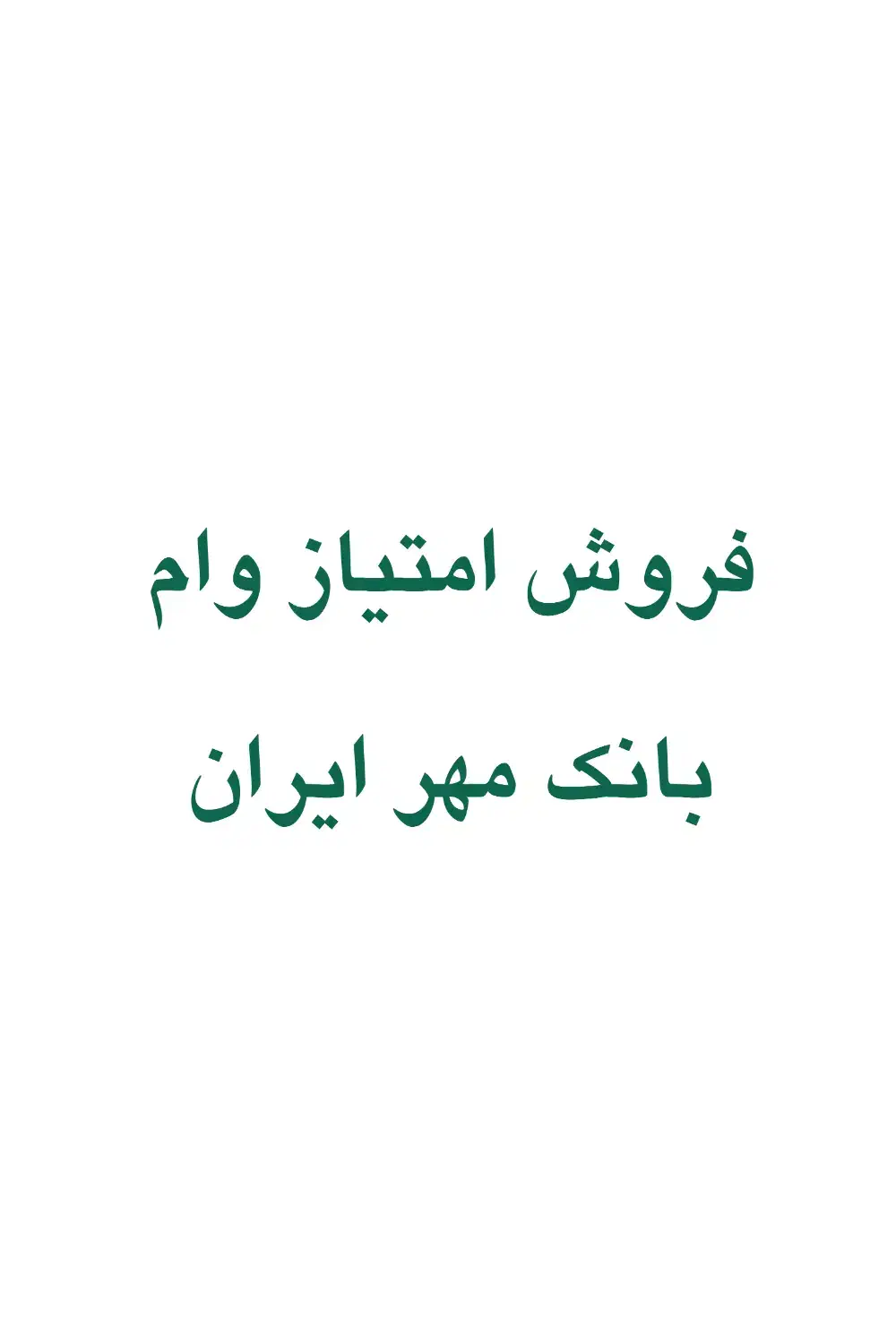 فروش امتیاز وام بانک مهر|کارت هدیه و تخفیف|نی‌ریز, |دیوار