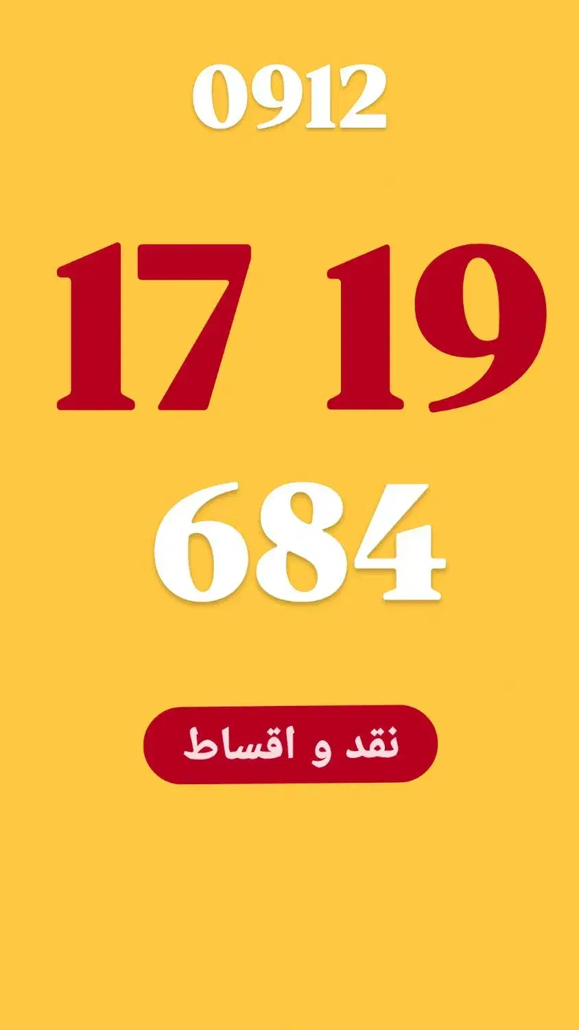 0912.17.19.684|سیم‌کارت|تهران, زعفرانیه|دیوار