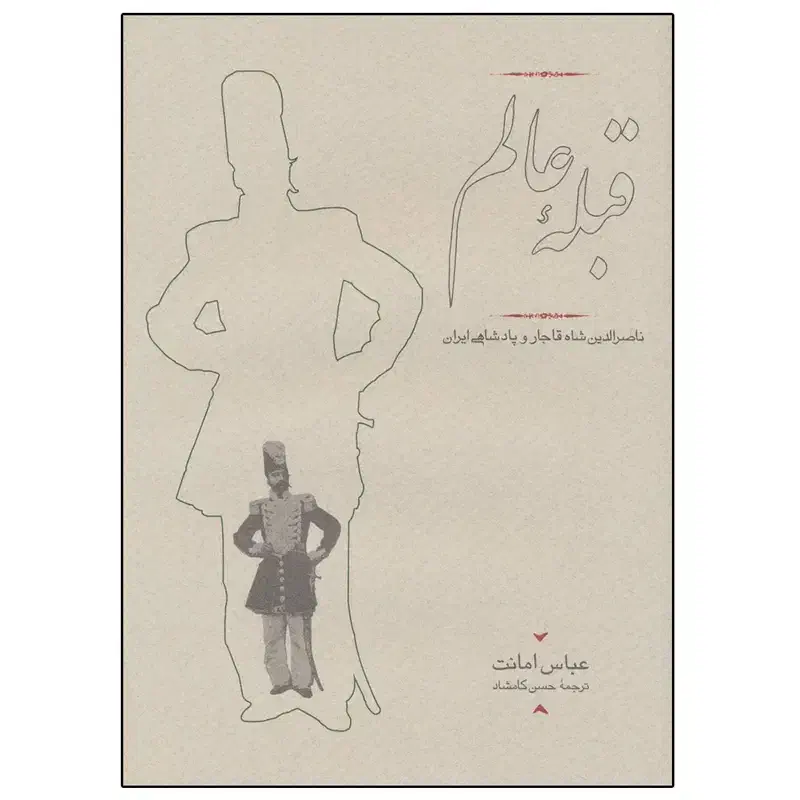 کتاب قبله عالم(ناصرالدین شاه و پادشاهی ایران)|کتاب و مجله تاریخی|قم, انسجام|دیوار