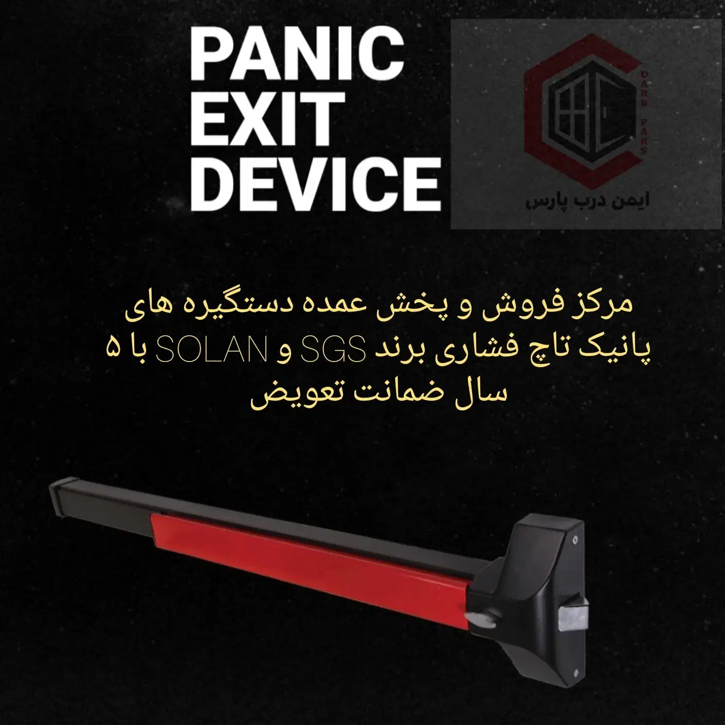 پنیک تاچ دستگیره پانیک و متحرکSGS نوار دودبند درب|مصالح و تجهیزات ساختمان|ابریشم, |دیوار