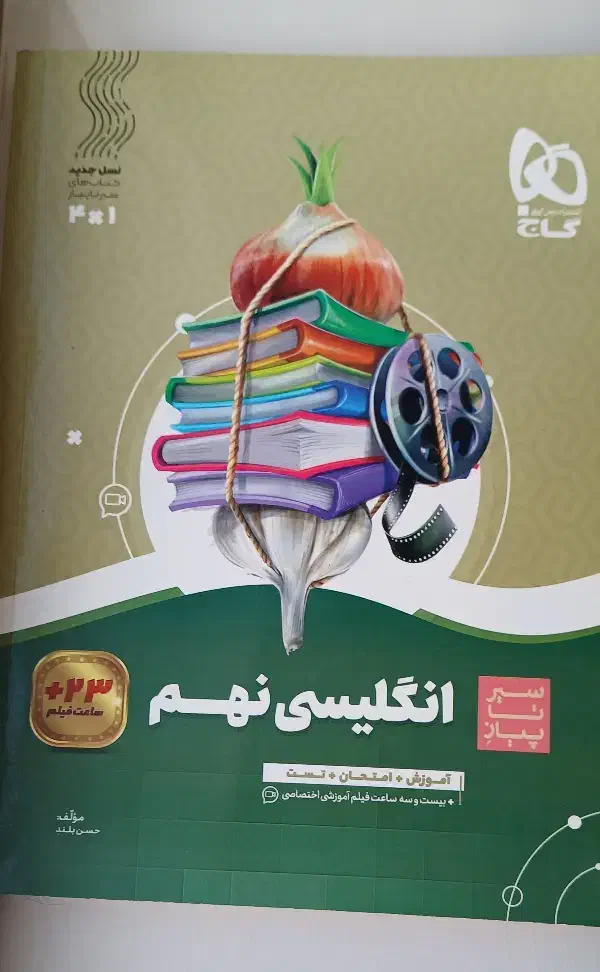 انگلیسی نهم سیرتاپیاز|کتاب و مجله آموزشی|سرپل ذهاب, |دیوار