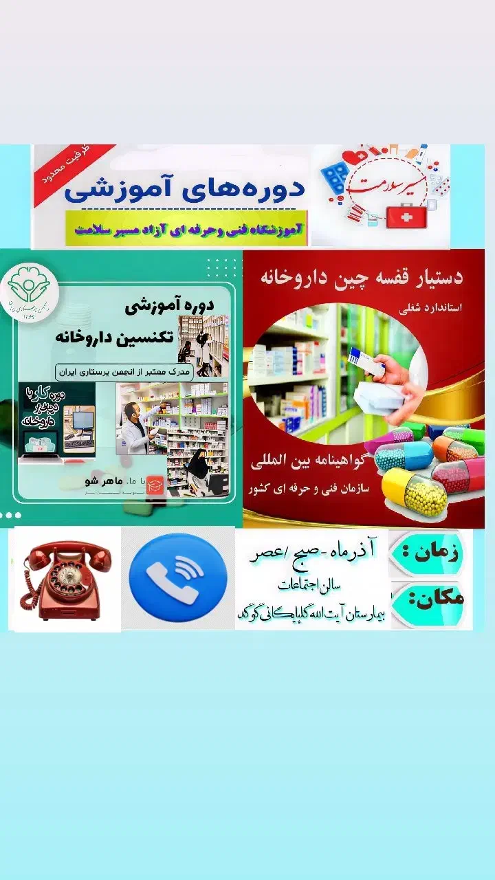 دوره تکنسین ونرم افزار داروخانه   ۵ آذرماه|خدمات آموزشی|گلپایگان, |دیوار