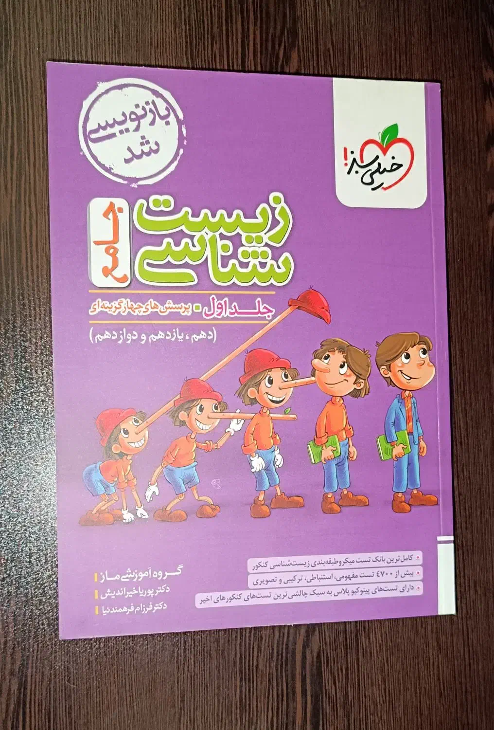 کتاب زیست جامع کنکور پینوکیو/خیلیسبز|کتاب و مجله آموزشی|ساوه, |دیوار