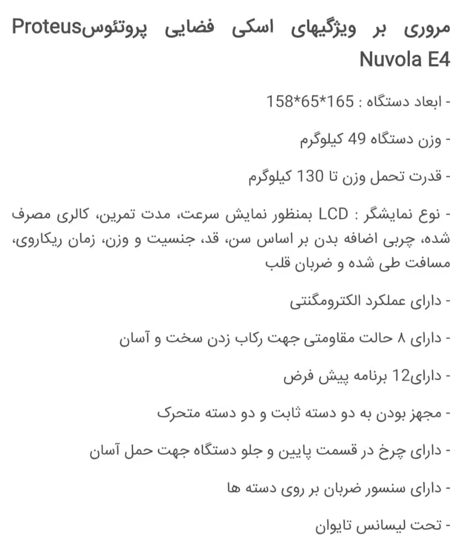 اسکی فضایی پروتئوس اپتیکال مانیتوردار|تجهیزات ورزشی|سنندج, |دیوار