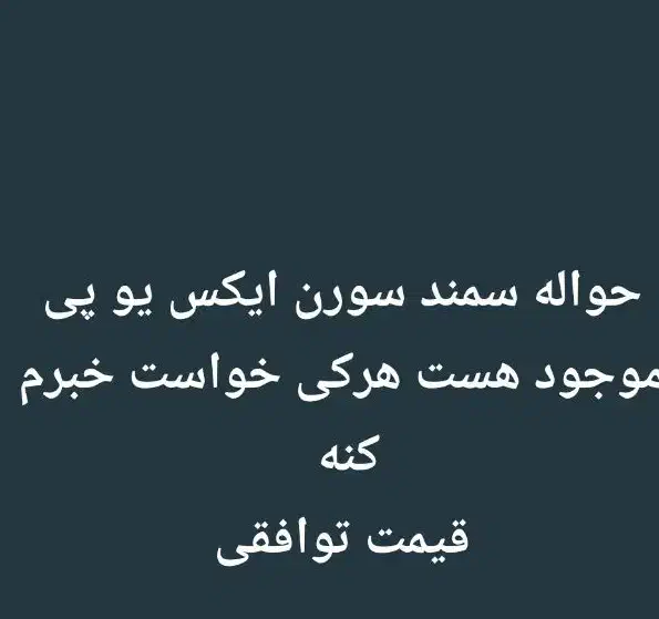 حواله سمندسورن ایکس یو پی  مهلت سه ماهه|خودرو سواری و وانت|شوشتر, |دیوار