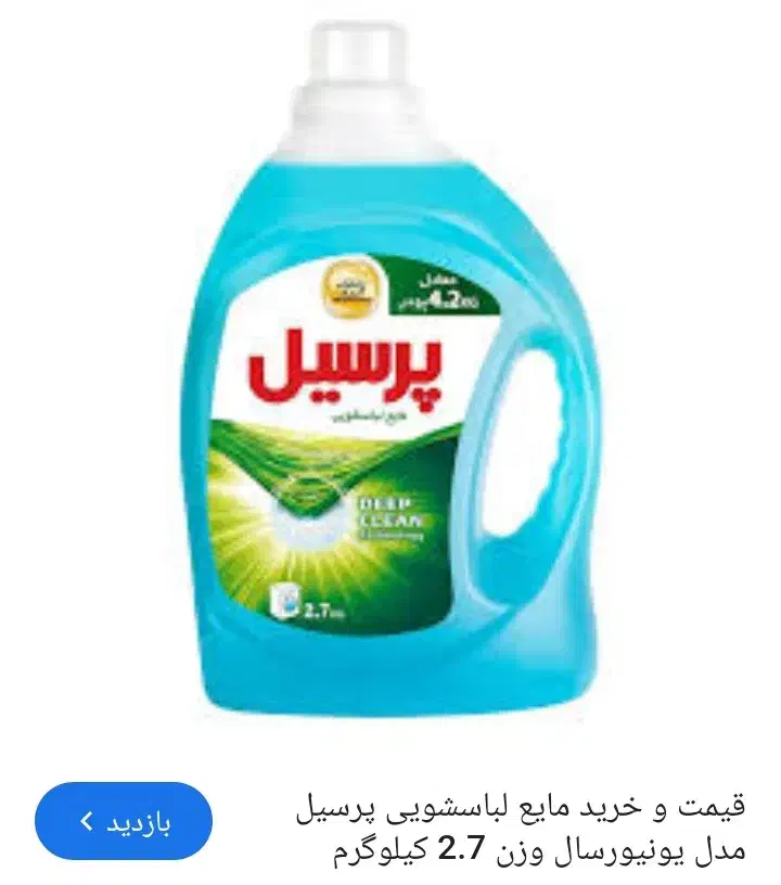 مایع لباسشویی پرسیل بزرگ|مواد شوینده و دستمال کاغذی|گنبد کاووس, |دیوار