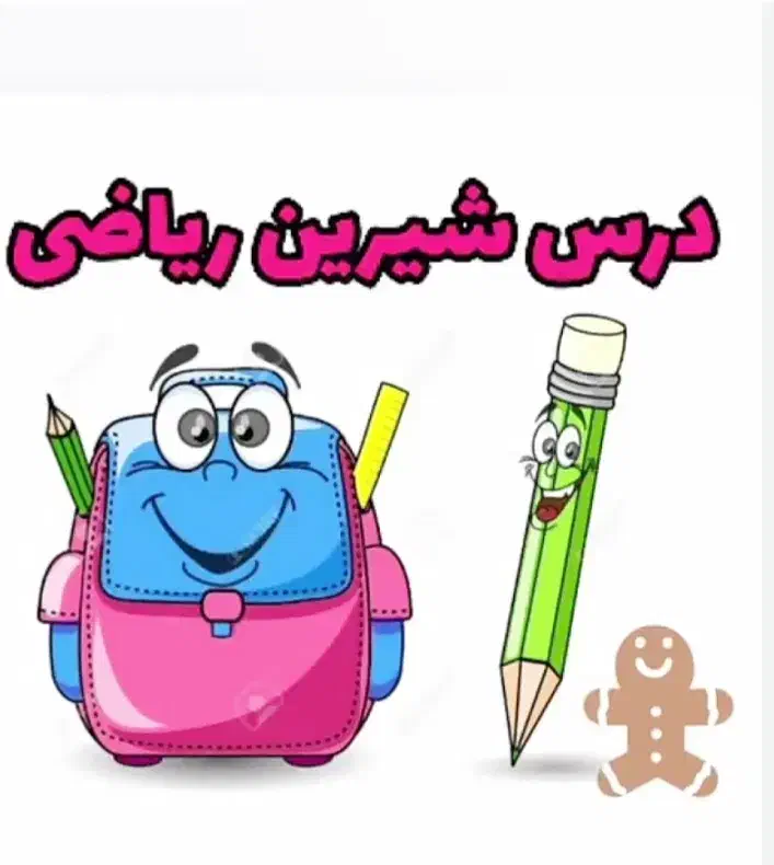 آموزش ریاضی تا پایه هشتم|خدمات آموزشی|کومله, |دیوار