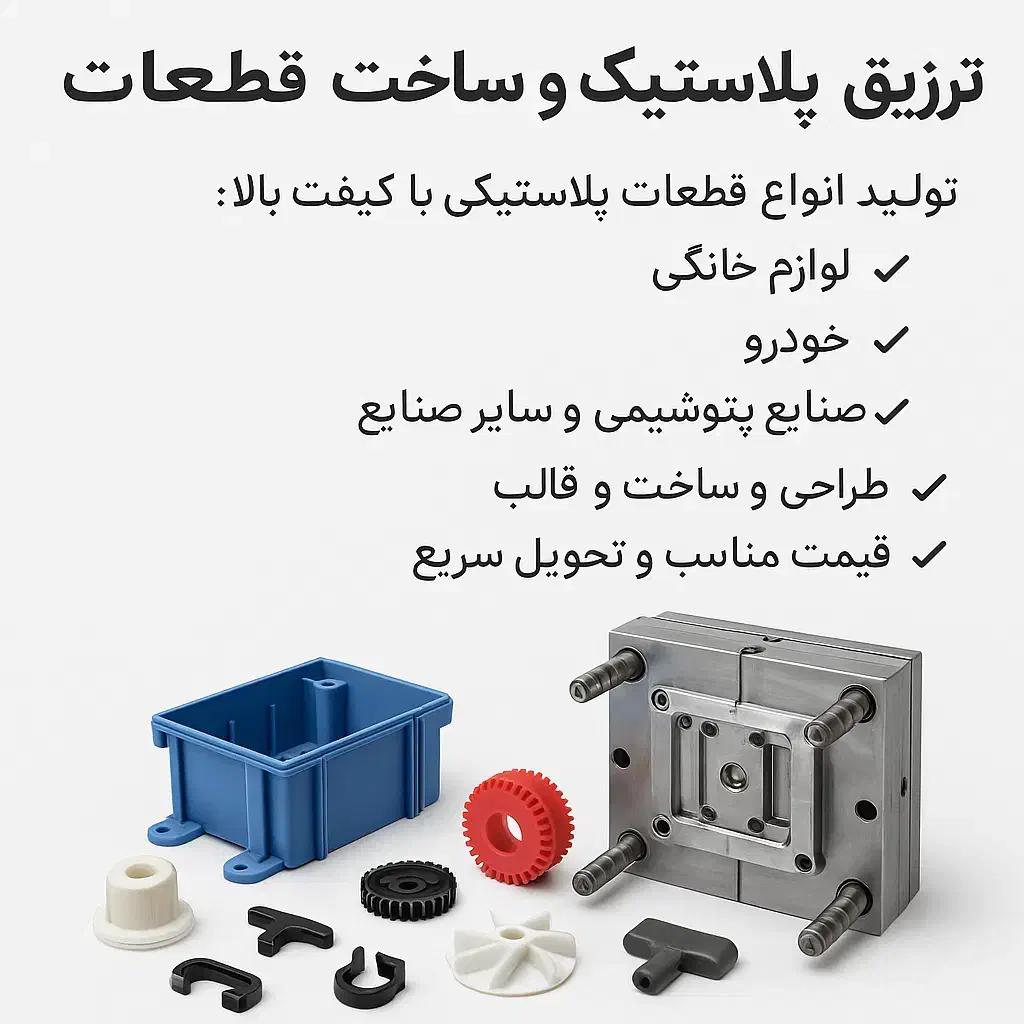 خدمات تزریق پلاستیک و ساخت قطعات صنعتی و خانگی|خدمات پیشه و مهارت|تهران, اتحاد|دیوار