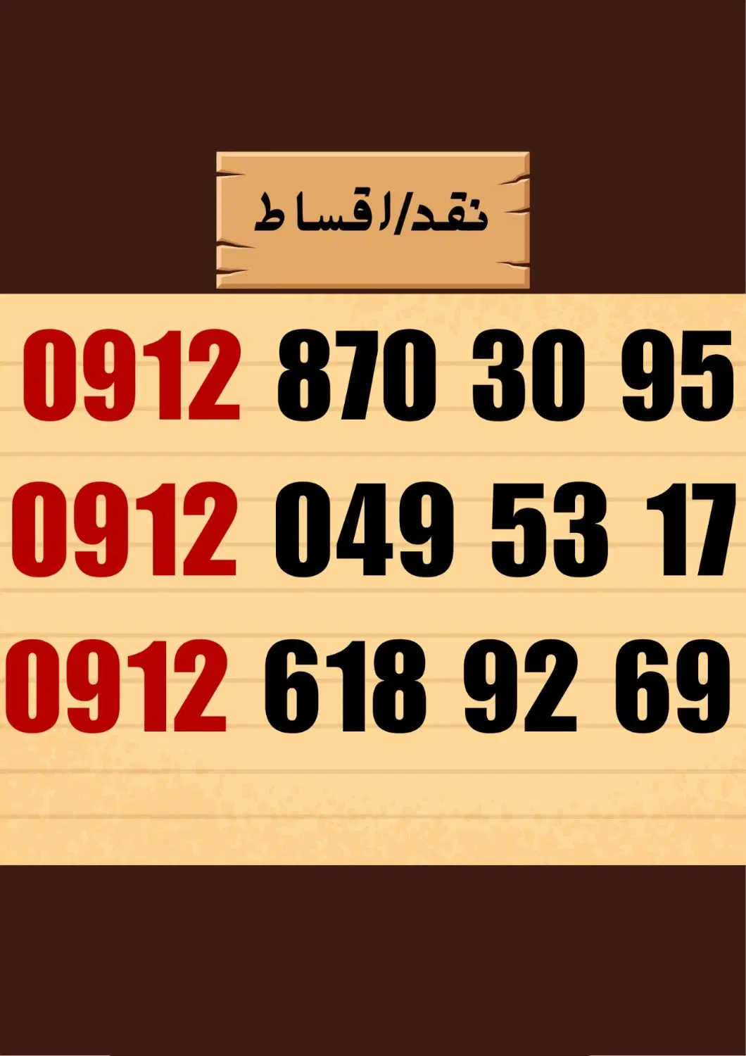 0912-618-92-69|سیم‌کارت|همدان, |دیوار