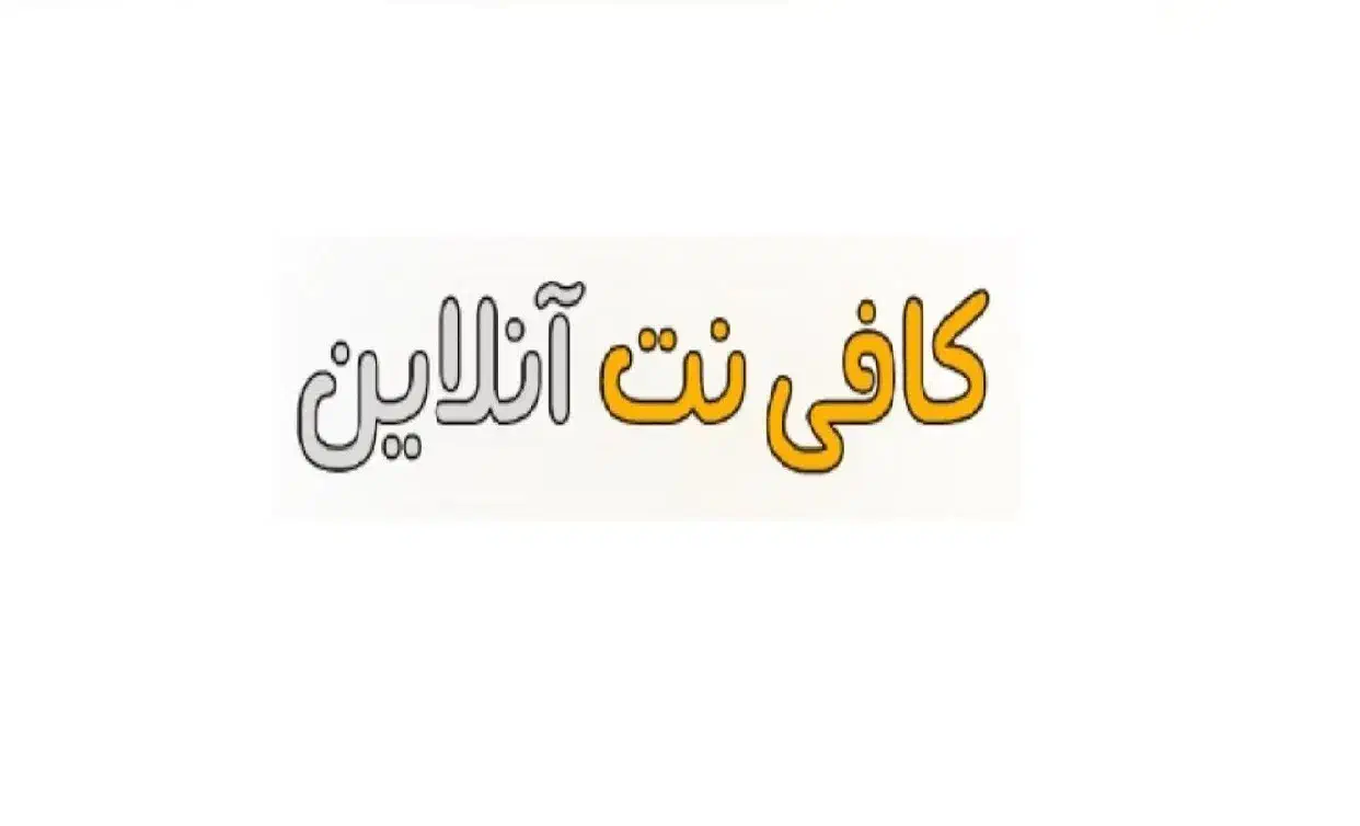 کافی نت آنلاین|خدمات آموزشی|کهنوج, |دیوار