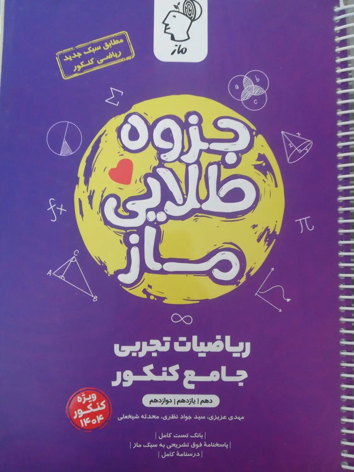 جزوه طلایی ریاضی جامع ماز|کتاب و مجله آموزشی|قم, صفاشهر|دیوار
