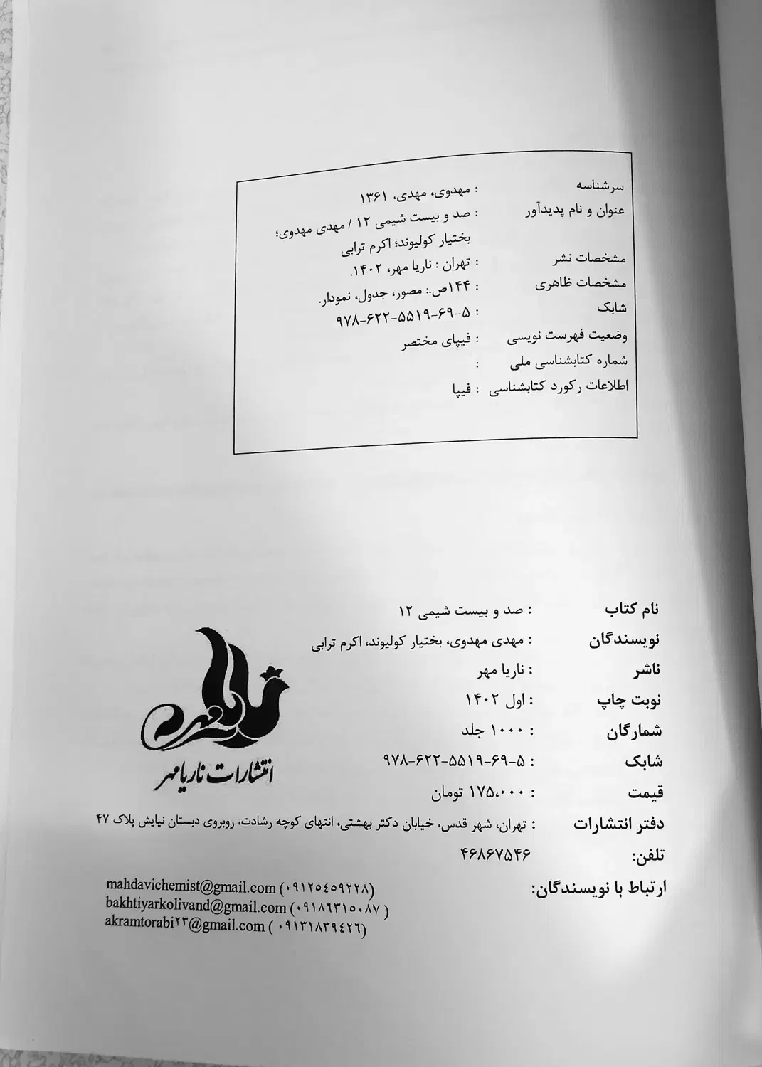 کتاب کمک درسی صد و بیست شیمی|کتاب و مجله آموزشی|قم, باسکول|دیوار
