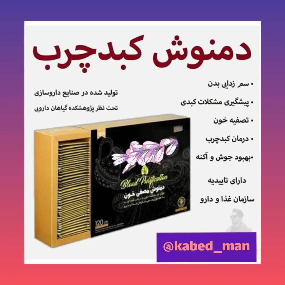 دمنوش مصفی خون درمان‌کبدچرب شما|خوردنی و آشامیدنی|تهران, چیتگر شمالی|دیوار
