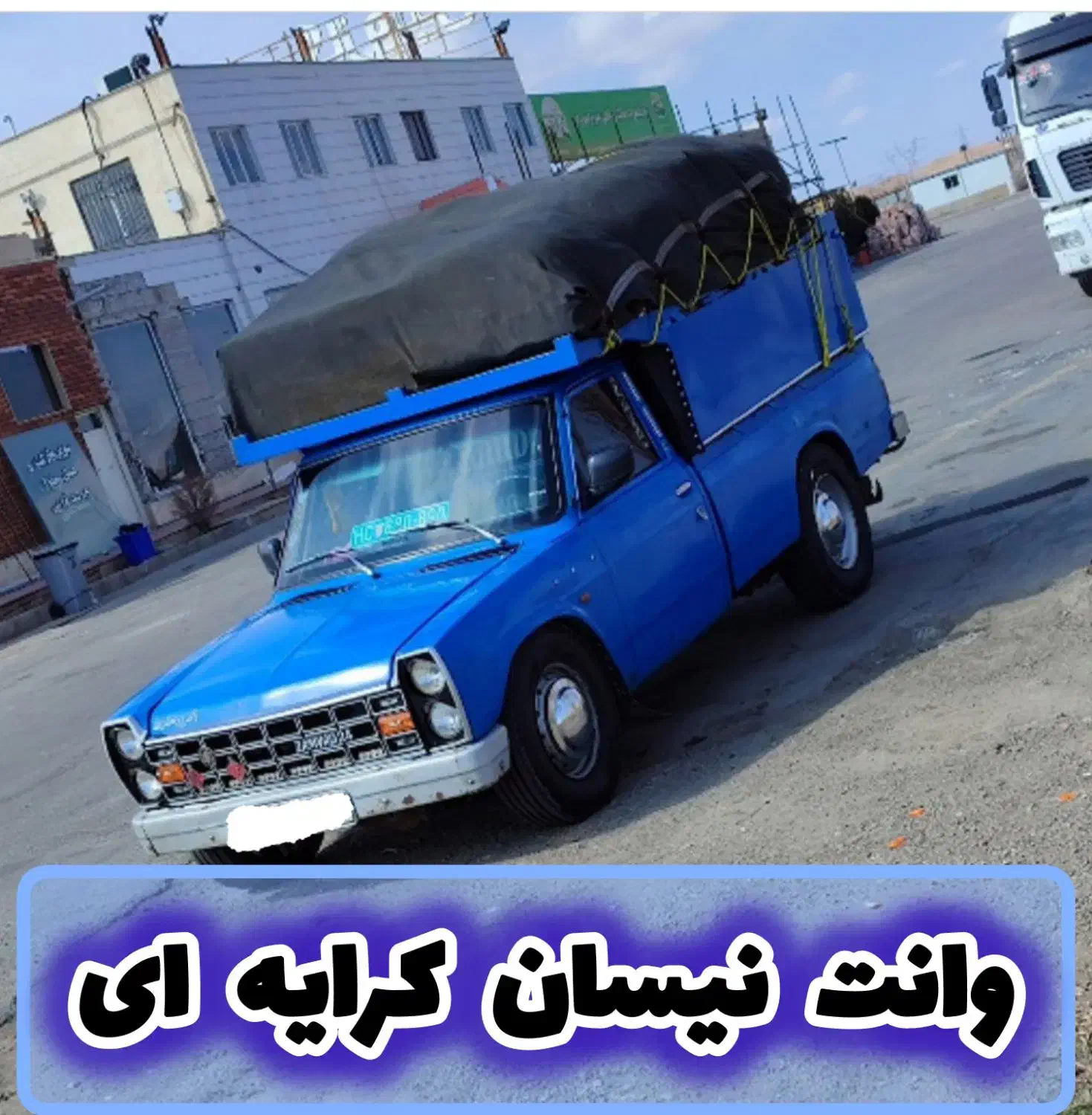 وانت نیسان کرایه.|خدمات حمل و نقل|زرند, |دیوار