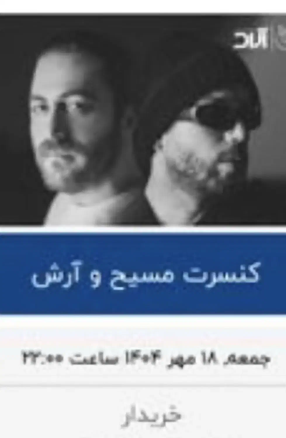 فروش دو عدد بلیط،کنسرت مسیح و آرش|بلیت کنسرت|کرمان, |دیوار