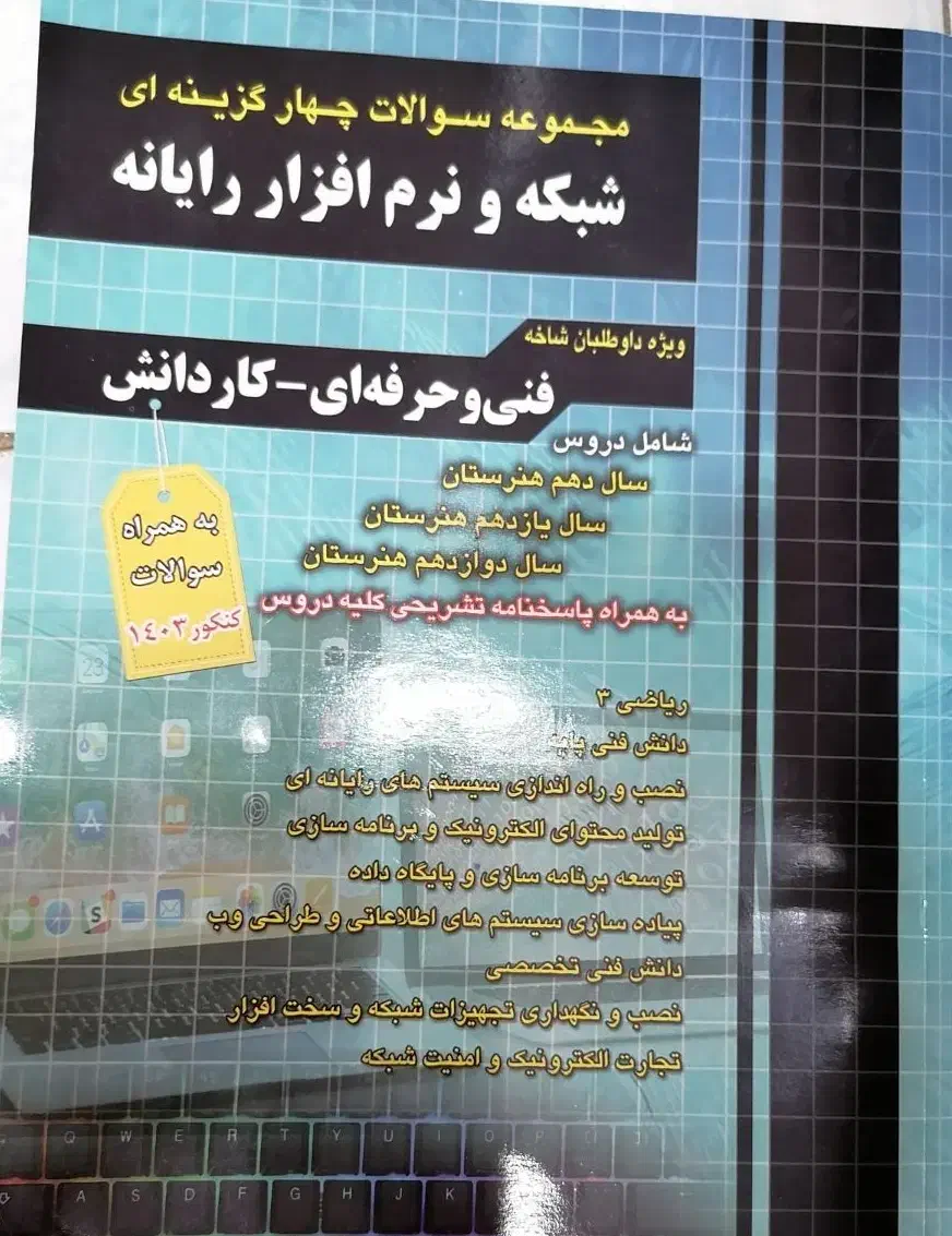 کتاب کنکور فنی (رشته شبکه و نرم افزار)|کتاب و مجله آموزشی|شیراز, گلشن|دیوار