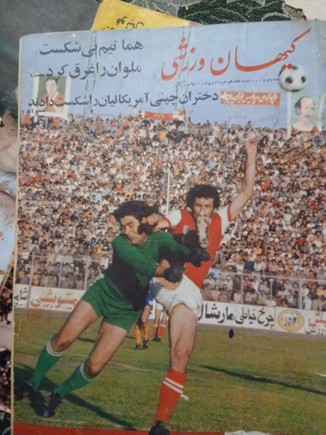 مجله ورزشی قدیمی|مجلات|تهران, بوستان بعثت (باغ آذری)|دیوار