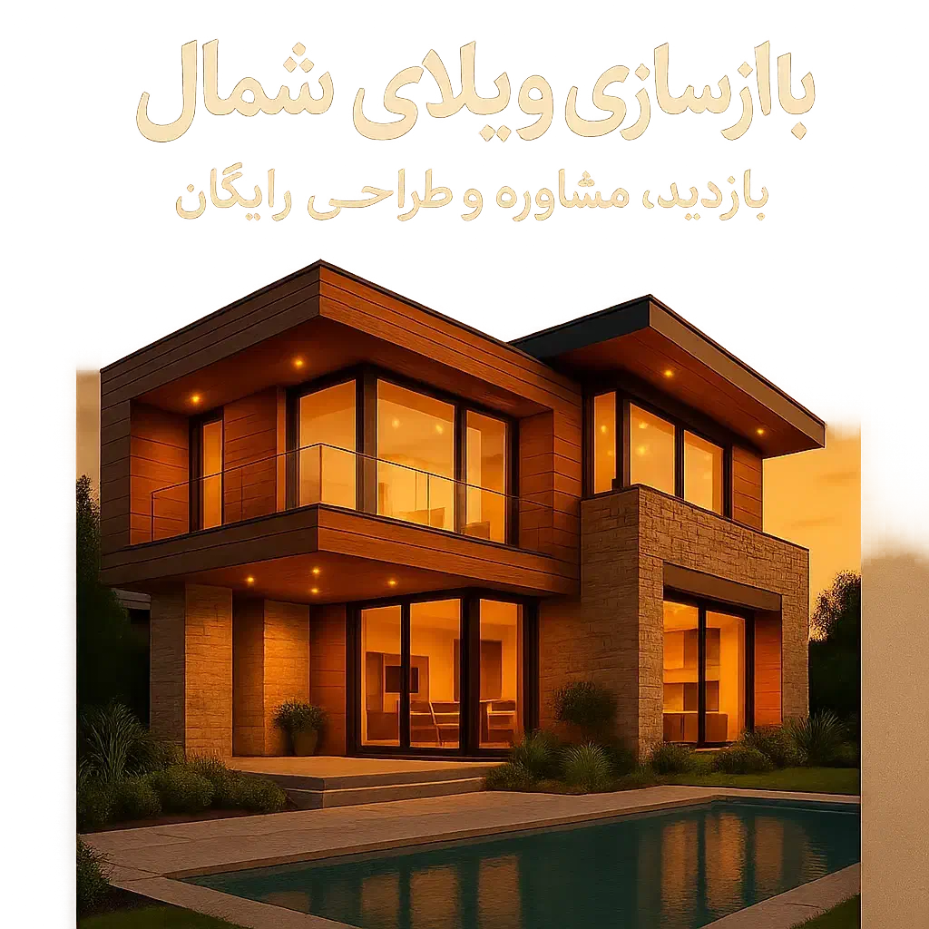 بازسازی طراحی ویلا|خدمات پیشه و مهارت|آمل, |دیوار