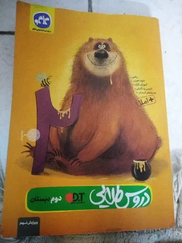 گام به گام دوم دبستان|لوازم التحریر|قرچک, میرزائی جنوبی|دیوار