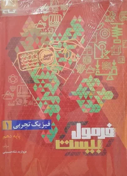 فرمول بیست فیزیک دهم|کتاب و مجله آموزشی|تهران, جوادیه تهرانپارس|دیوار