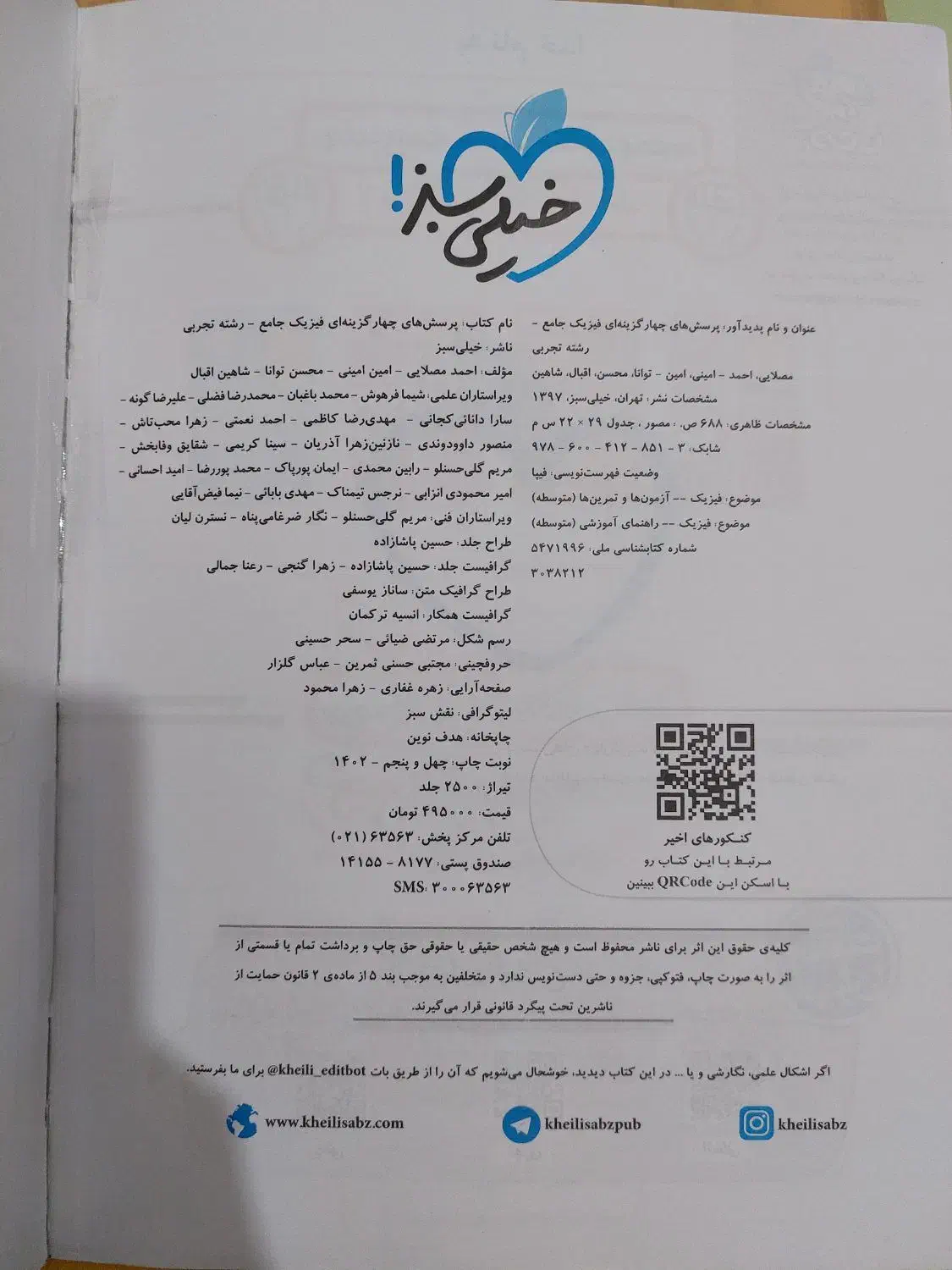 فیزیک جامع خیلی سبز|کتاب و مجله آموزشی|ماسال, |دیوار