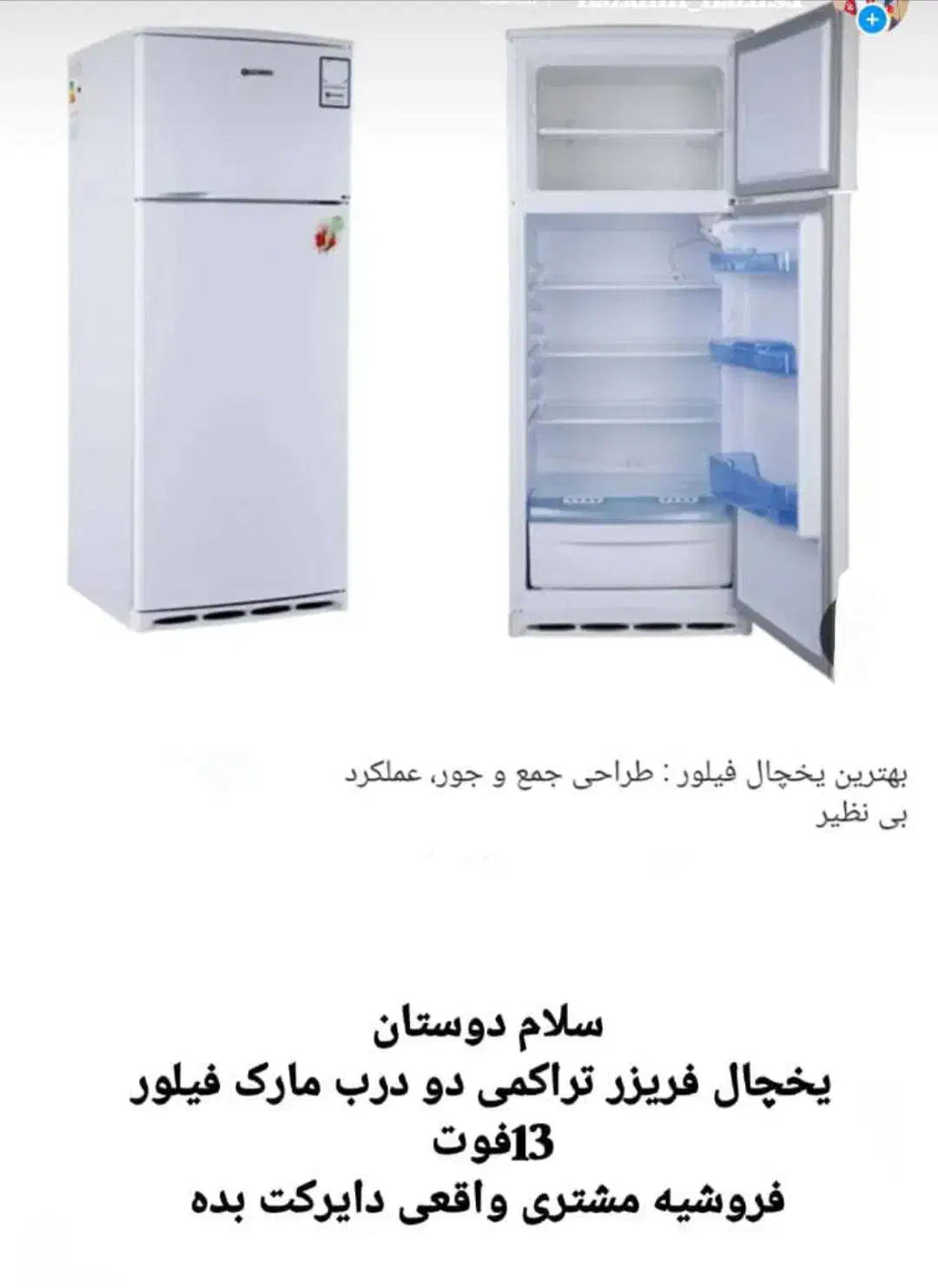یخچال فریزر مارک فلیور 13فوت|یخچال و فریزر|داراب, |دیوار