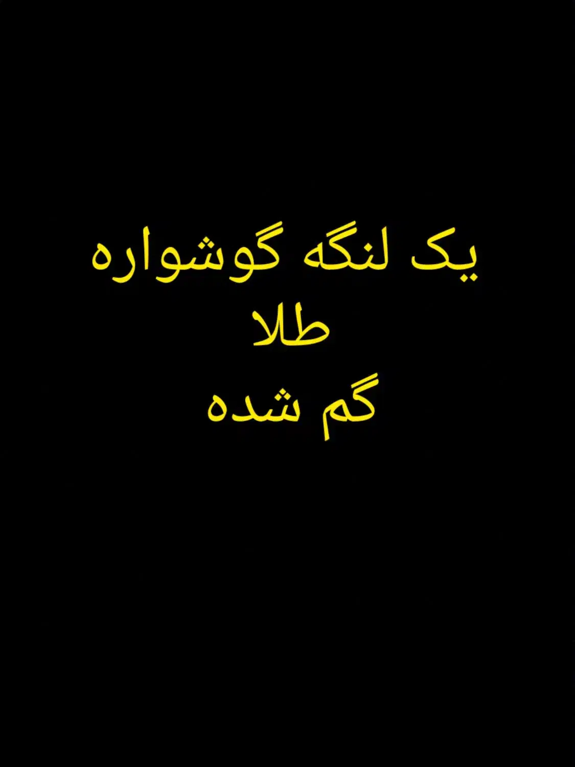 یک لنگه گوشواره طلا گم شده|جواهرات|مرند, |دیوار