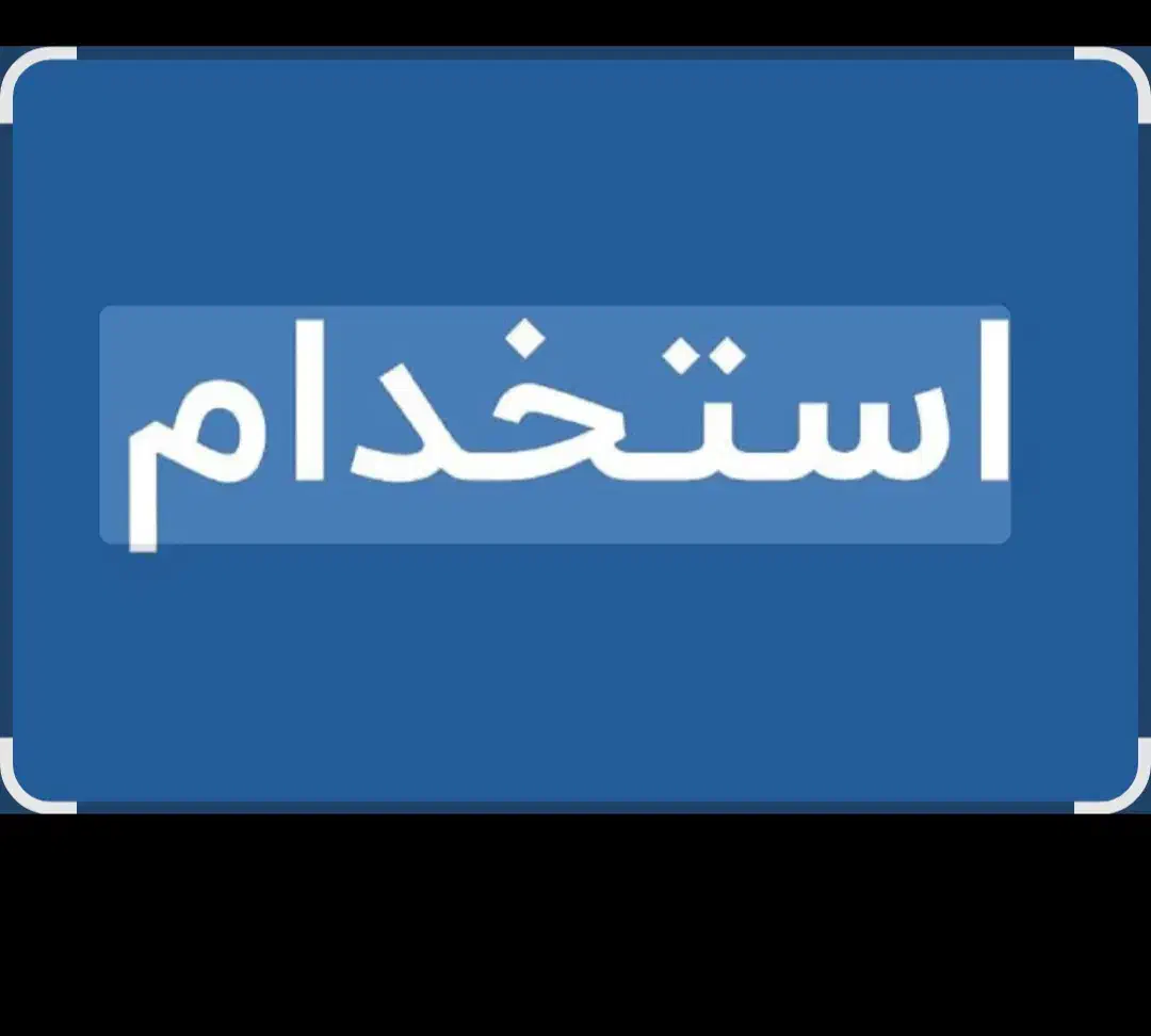 استخدام|استخدام بازاریابی و فروش|اهواز, کمپلو جنوبی|دیوار