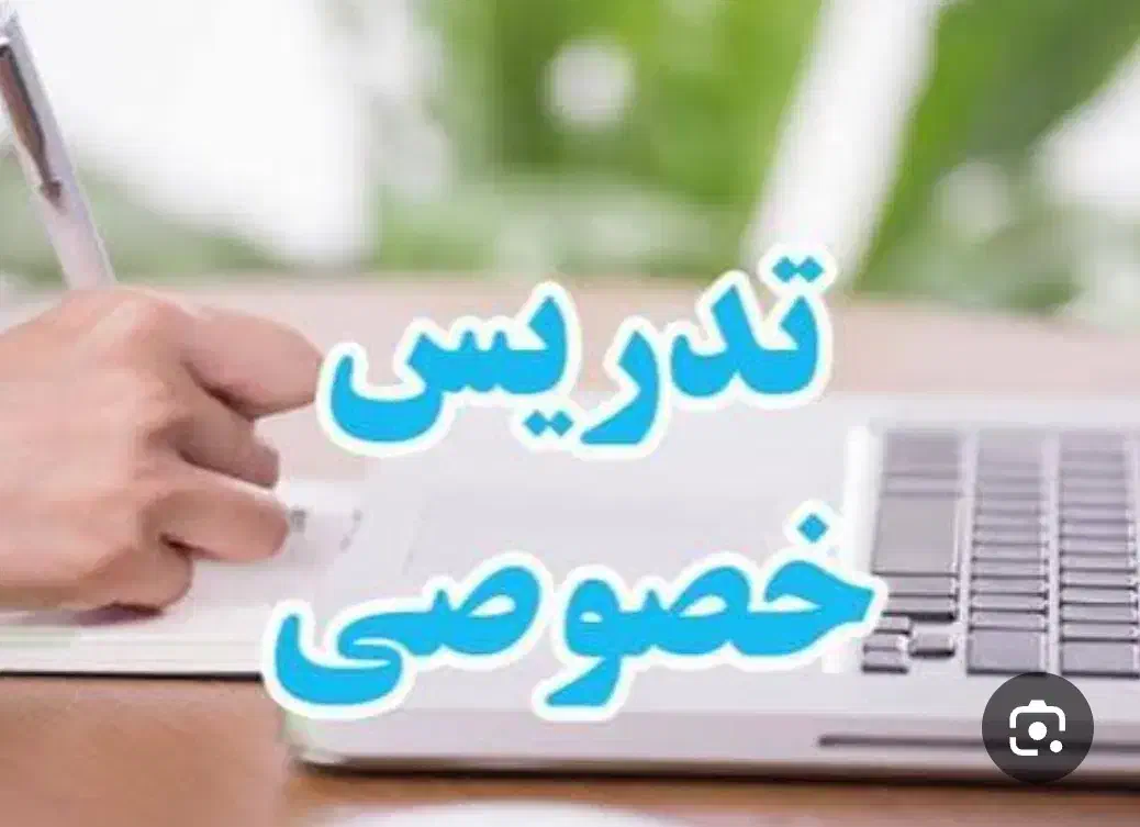 تدریس خصوصی پایه اول تا ششم معلم رسمی آموزش پرورش|خدمات آموزشی|همدان, |دیوار