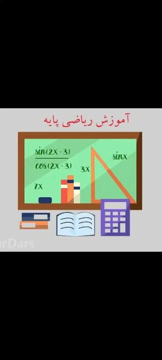 تدریس آنلاین ریاضی مقطع دبستان و راهنمایی|خدمات آموزشی|تهران, دکتر هوشیار|دیوار